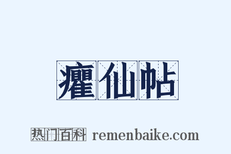 癯仙帖是什么意思的图片